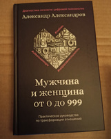 Мужчина и женщина от 0 до 999. Практическое руководство по трансформации отношений | Александров Александр Федорович #5, Татьяна М.