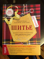 Шитье. Большая иллюстрированная энциклопедия (новое оформление) | Биндер Бригитте, Ютта Кюнле #7, Abdul Bek