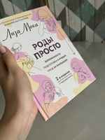 РОДЫ ПРОСТО, 2-е издание, дополненное и переработанное | Мока Лиза #6, Арина В.