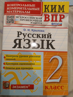 ВПР Русский язык 2 класс. Контрольные измерительные материалы. ФГОС | Крылова Ольга Николаевна #2, Вячеслав А.