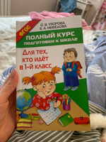 Полный курс подготовки к школе. Для тех, кто идёт в 1-й класс | Узорова Ольга Васильевна, Нефедова Елена Алексеевна #20, Наиля Я.