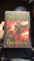 Хроники Империи Ужаса. Гнев королей | Кук Глен #5, Егор А.