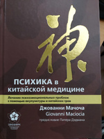 Психика в китайской медицине. Лечение психоэмоциональных проблем с помощью акупунктуры и китайских трав #5, Марина Л.