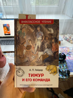 Гайдар А. Тимур и его команда. Повесть Внеклассное чтение 1-5 классы | Гайдар Аркадий Петрович #62, Юлия Б.