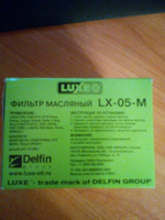 Фильтр масляный LUXE LX-05-M ВАЗ 08-09 #19, Олег В.