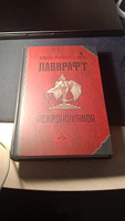 Некрономикон | Лавкрафт Говард Филлипс #86, Семён Ж.