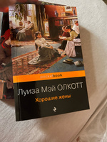 Хорошие жены | Олкотт Луиза Мэй #77, Олег С.