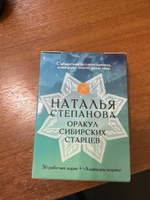 Оракул сибирских старцев (36 рабочих карт + "Алатырь-карта") | Степанова Наталья Ивановна #5, Кристина А.