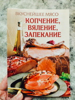 Вкуснейшее мясо. Копчение, вяление, запекание #2, Нина Ш.