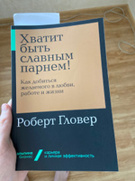 Хватит быть славным парнем! Как добиться желаемого в любви, работе и жизни Книги для мужчин / Саморазвитие / Подарок | Гловер Роберт #7, Владислав Л.