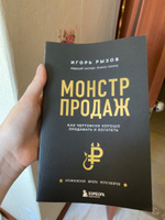 Монстр продаж. Как чертовски хорошо продавать и богатеть | Рызов Игорь Романович #7, Лилия С.