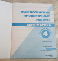 Всероссийские проверочные работы. Математика. Рабочая тетрадь. 4 класс. Часть 1. | Сорочан Екатерина Михайловна, Шноль Дмитрий Эммануилович #1, Суровцева Татьяна