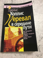 Перевал в середине пути. Как преодолеть кризис среднего возраста и найти новый смысл жизни | Холлис Джеймс #1, Юлия Д.