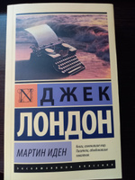 Мартин Иден | Лондон Джек #196, Олеся Р.