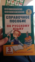 Справочное пособие по русскому языку. 3 класс | Узорова Ольга Васильевна, Нефедова Елена Алексеевна #8, Ольга В.