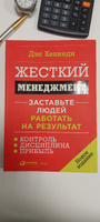 Жесткий менеджмент. Заставьте людей работать на результат | Кеннеди Дэн С. #5, Лоховинина Вера