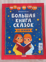 Большая книга сказок. Читаем по слогам / Учимся читать | Носов Михаил #5, Оксана Б.