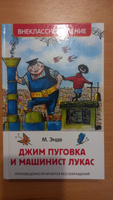 Джим Пуговка и машинист Лукас. Внеклассное чтение 7+ | Энде Михаэль #1, Елена Ш.