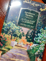 Испанский садовник. Древо Иуды | Кронин Арчибальд Джозеф #24, Юлия