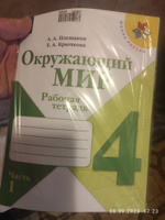 Окружающий мир. Рабочая тетрадь. 4 класс. Часть 1 (Школа России) | Плешаков Андрей Анатольевич, Крючкова Елена Алексеевна #1, Роман Т.