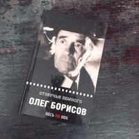 Олег Борисов. Отзвучья земного #1, Игорь П.