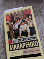 Педагогическая поэма | Макаренко Антон Семенович #6, Юлия С.