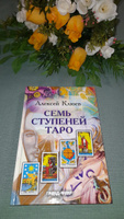 Семь ступеней Таро | Клюев А. Г. #6, Ирина Е.