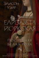 Елизавета Йоркская. Последняя Белая роза | Уэйр Элисон #6, Андрей