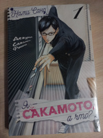 Я - Сакамото, а что? Том 1 | Нами Сано #12, Екатерина А.
