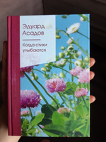 Когда стихи улыбаются | Асадов Эдуард Аркадьевич #5, Елена Б.