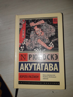 Ворота Расёмон | Акутагава Рюноскэ #3, Алексей Ч.