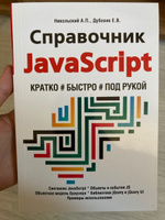 Справочник JavaScript. Кратко, быстро, под рукой, 2-е издание | Никольский А. П., Дубовик Е. В. #6, Давид М.