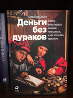 Деньги без дураков. Почему инвестировать сложнее, чем кажется, и как это делать правильно | Силаев Александр #1, Любовь К.