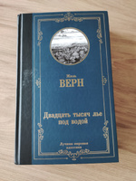 Двадцать тысяч лье под водой | Верн Жюль #3, Юлия Е.