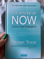 Сила Настоящего. Руководство к духовному пробуждению  | Толле Экхарт #20, Елена М.