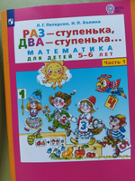 Петерсон. Раз-ступенька, два ступенька. Часть 1. Математика для детей 5-7 лет. | Петерсон Л. Г., Холина Надежда Павловна #3, Анна Ч.