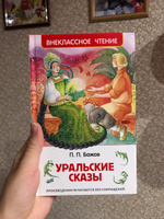 Уральские сказы. Внеклассное чтение | Бажов Павел Петрович #64, Анна С.