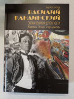 Василий Кандинский. Эпоха Великой Духовности. Живопись. Поэзия. Театр. Личность | Соколов Борис Михайлович #1, Елена М.