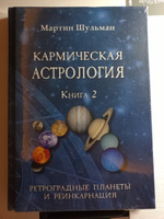 Кармическая астрология. Ретроградные планеты и реинкарнация. Книга 2 #4, Семенова Дарья