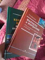 Королевство Марокко: Жемчужина Арабского Запада. Научное издание | Чикризова Ольга Сергеевна #2, Айрапетян Армен