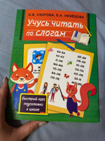 Учусь читать по слогам | Узорова Ольга Васильевна, Нефедова Елена Алексеевна #19, Галина К.