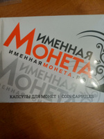 Капсулы для монет номиналом 10 рублей - 22 мм - 100 шт. #6, Николай Г.