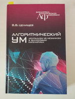 Алгоритмический ум: Механизм vs Ментализм в философии математики | Целищев Виталий Валентинович #2, Виктор