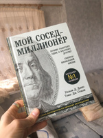 Мой сосед - миллионер. Почему работают одни, а богатеют другие? Секреты изобильной жизни | Данко Уильям Д., Стэнли Томас Дж. #5, Максим Ж.