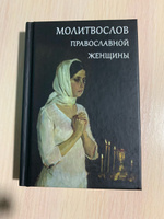 Молитвослов православной женщины. Карманный формат #7, ПД УДАЛЕНЫ