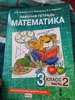 Рабочая тетрадь. Математика. 3 кл. В 4 ч. Ч. 2 | Гейдман Борис Петрович, Мишарина Ирина Энгельсовна #1, Елена М.