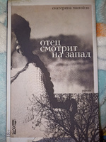 Отец смотрит на запад | Манойло Екатерина Сергеевна #7, Олеся К.