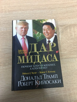 Дар Мидаса | Трамп Дональд, Кийосаки Роберт Тору #8, Юрий 