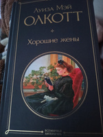 Хорошие жены | Олкотт Луиза Мэй #31, Ирина Г.