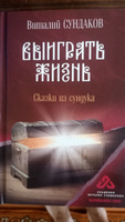 Выиграть жизнь. Сказки из сундука. | Сундаков Виталий Владимирович #1, Андрей Ж.